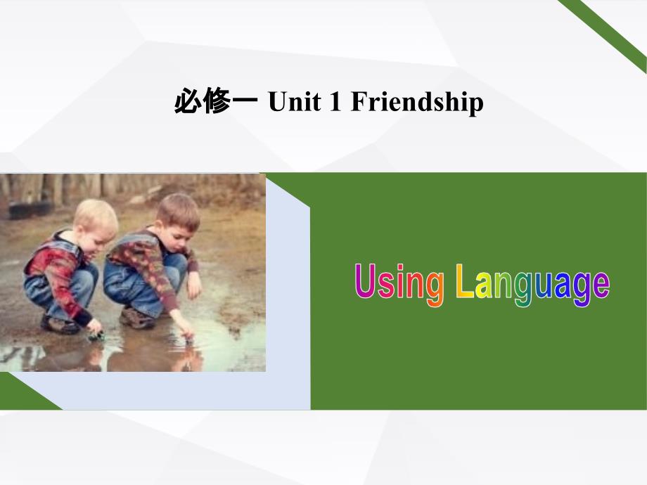 人教课标版高中英语必修1-Unit1-Using-Language课件_第1页