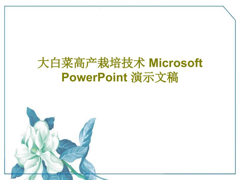 大白菜高产栽培技术-Microsoft-PowerPoint-演示文稿_第1页