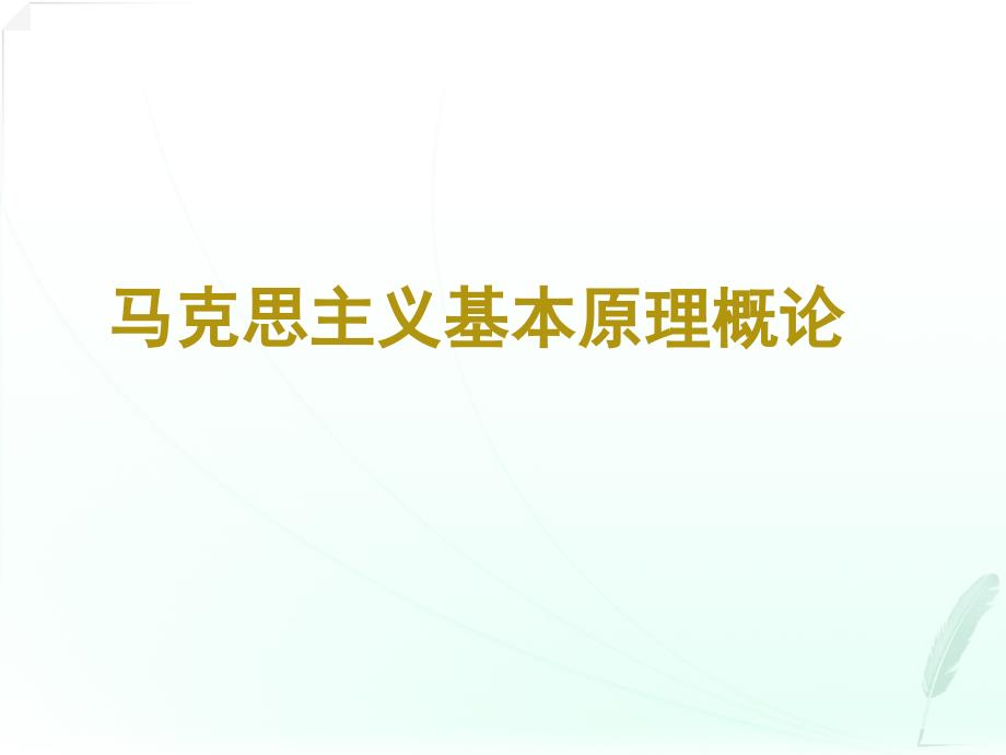 《马克思主义基本原理概论》全书整理课件_第1页