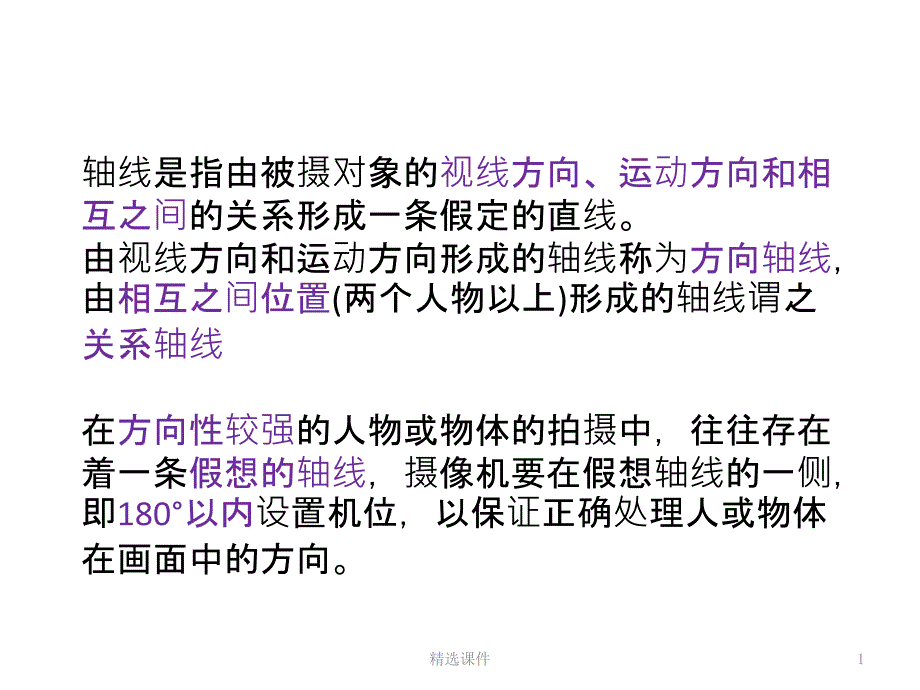 好莱坞电影镜头轴线课件_第1页