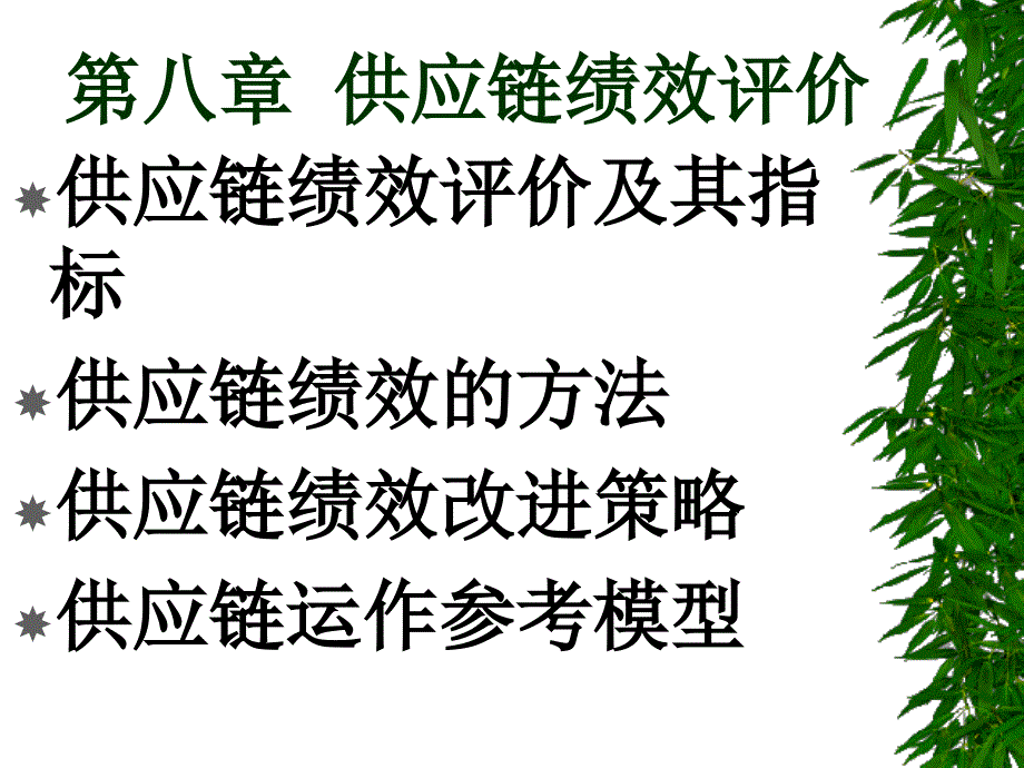 供应链管理(八)课件_第1页