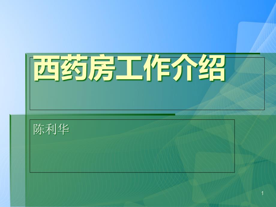 门诊西药房工作介绍PPT文档课件_第1页