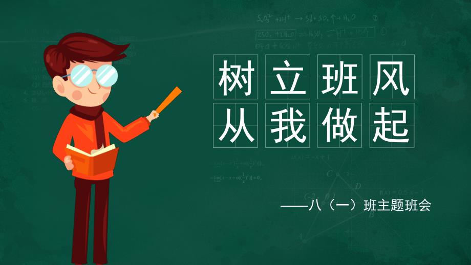 从我做起创设良好班风学风主题班会PPT模板课件_第1页