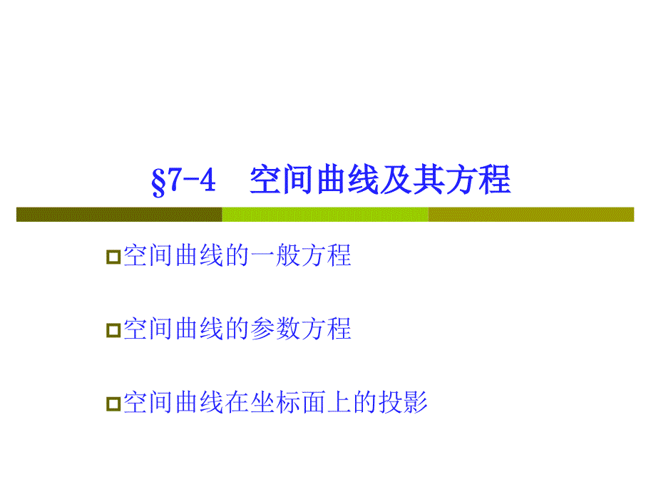 高数74曲线及其方程_第1页