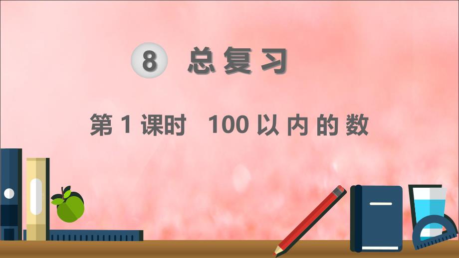 一年级数学下册第8单元总复习第1课时100以内的数ppt课件新人教版_第1页