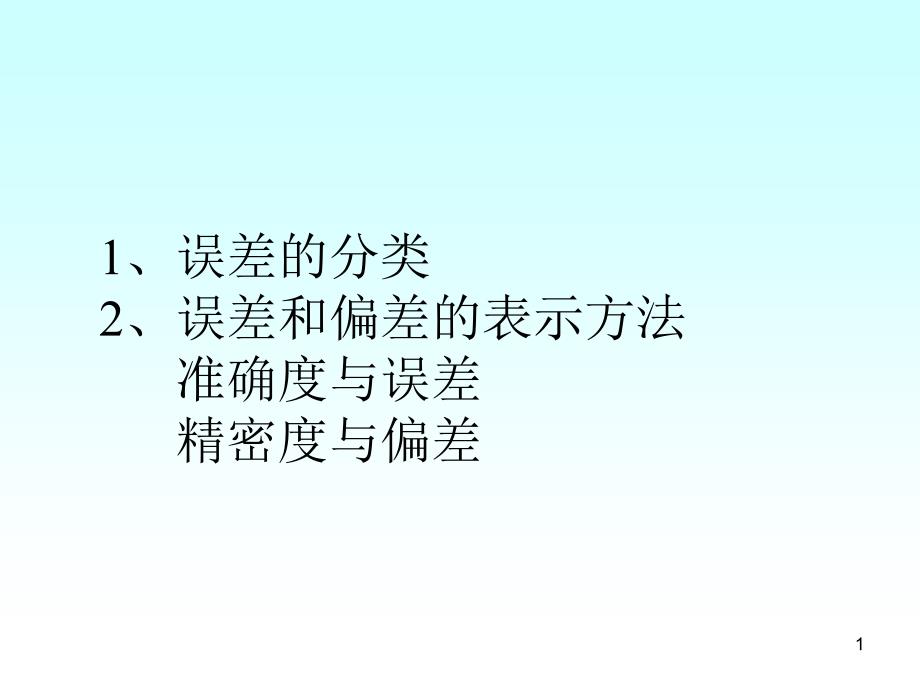 分析化学有效数字及其运算规则课件_第1页