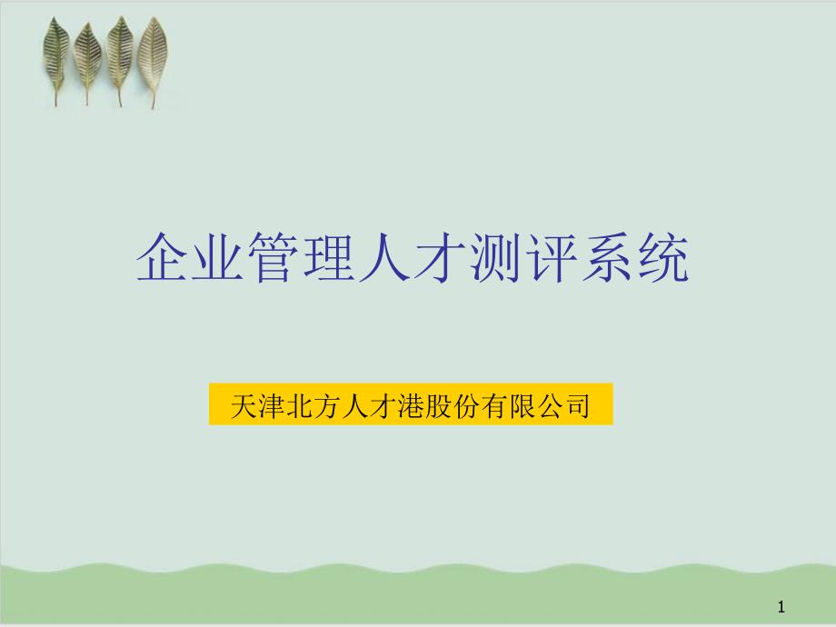 企业管理人才测评系统讲义课件_第1页