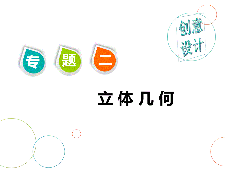 2020年高考数学：空间几何体的三视图、表面积与体积课件_第1页