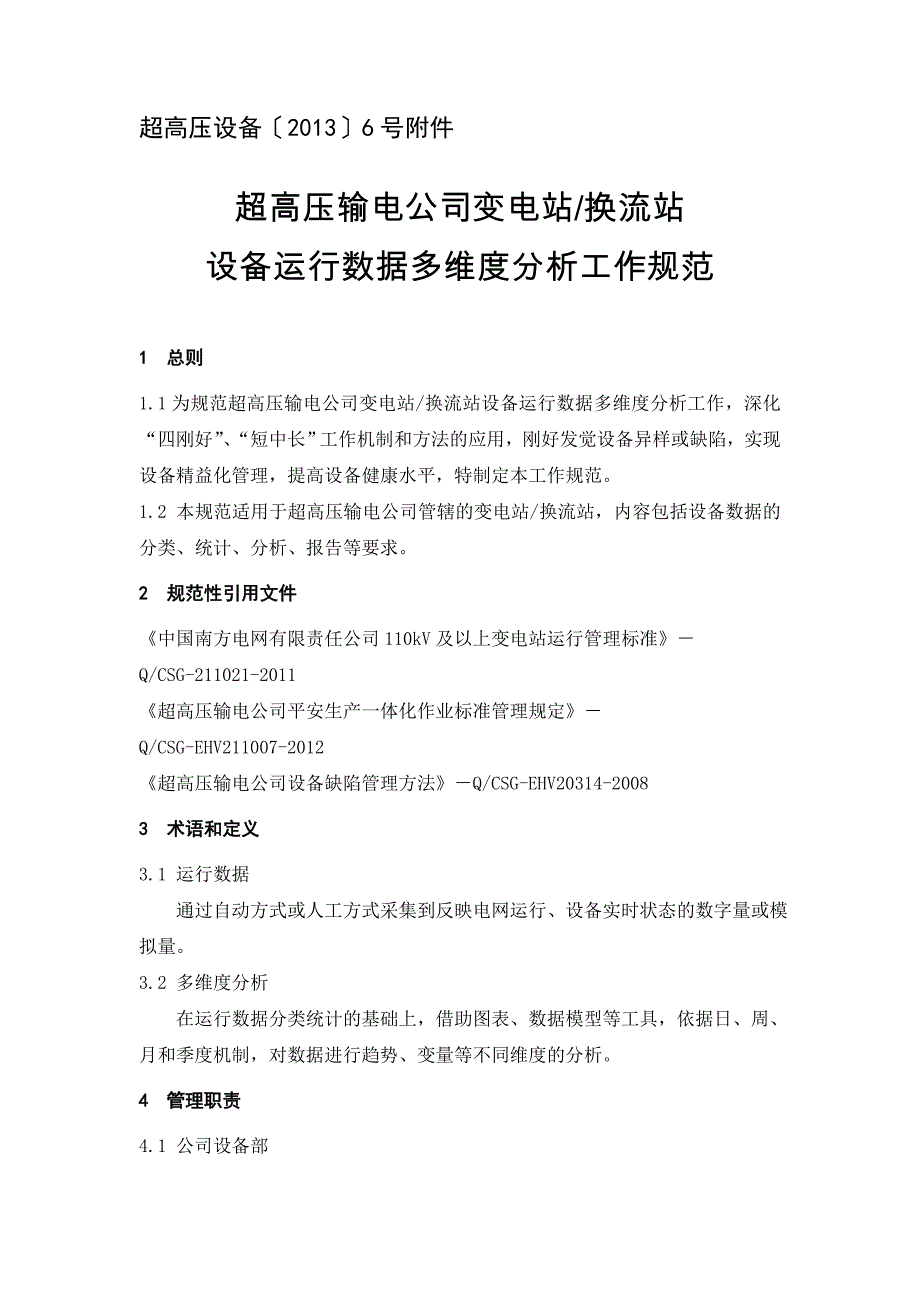 变电站(换流站)设备运行数据多维度分析工作规范_第1页