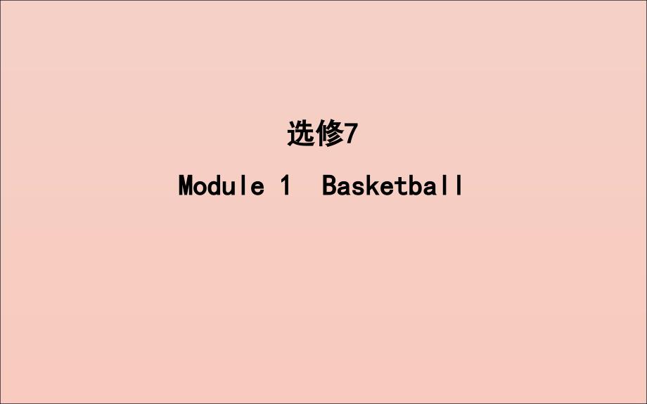 2020版高考英语一轮复习Module1Basketballppt课件外研版选修7_第1页