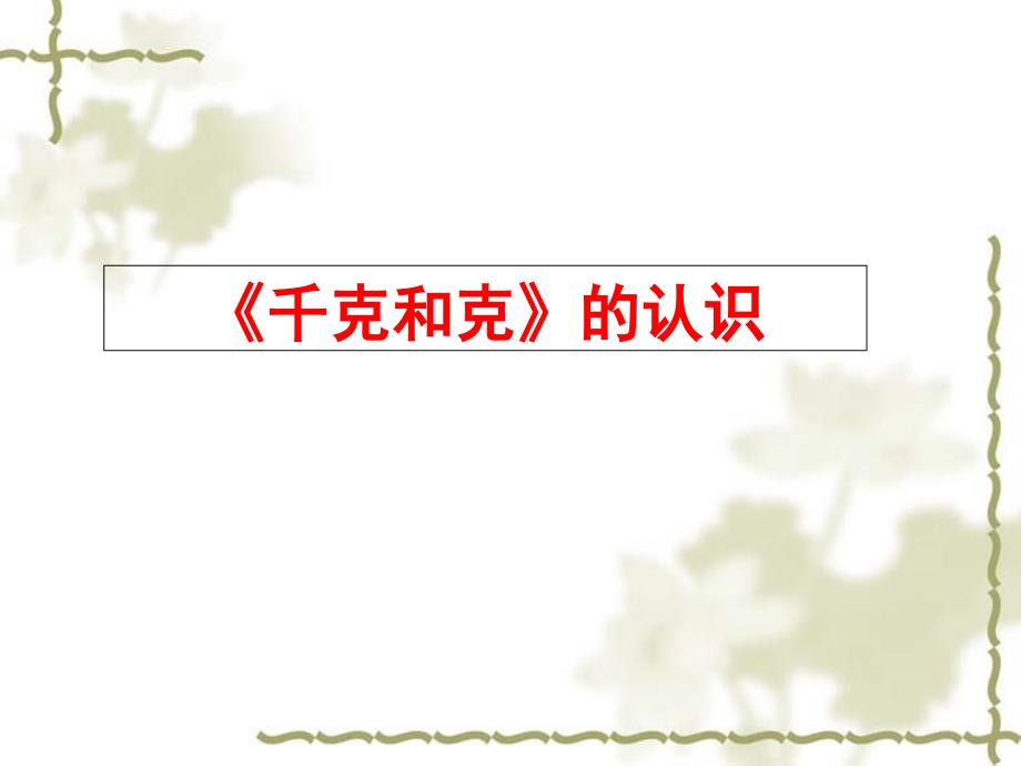 二年级下册数学说课稿ppt课件-千克和克的认识-冀教版_第1页