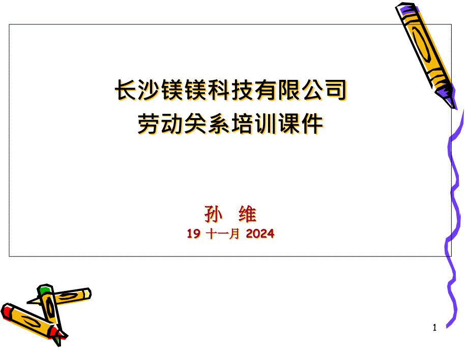 劳动关系培训-课件_第1页