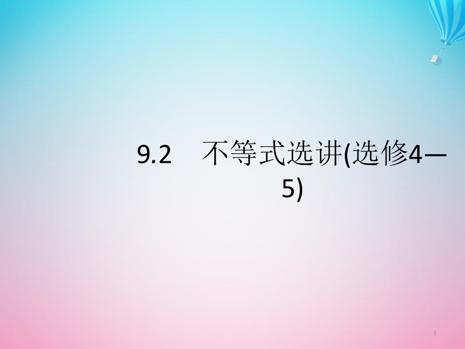 (通用版)2020版高考数学大二轮复习专题九选考内容9.2不等式选讲ppt课件文选修4_5_第1页