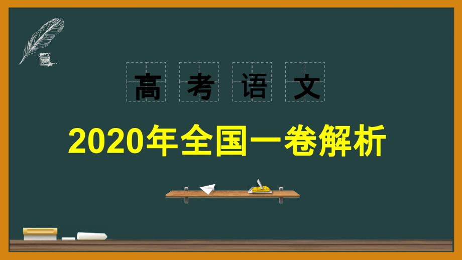 2020届高考语文全国一卷详析2（古诗文阅读）ppt课件_第1页