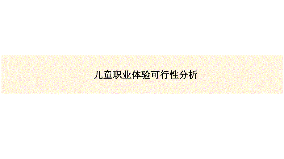 儿童职业体验中心分析3课件_第1页