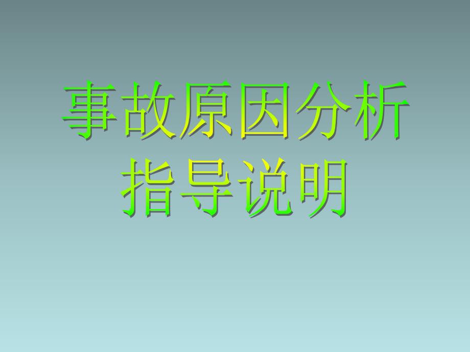 事故原因分析指导说明课件_第1页