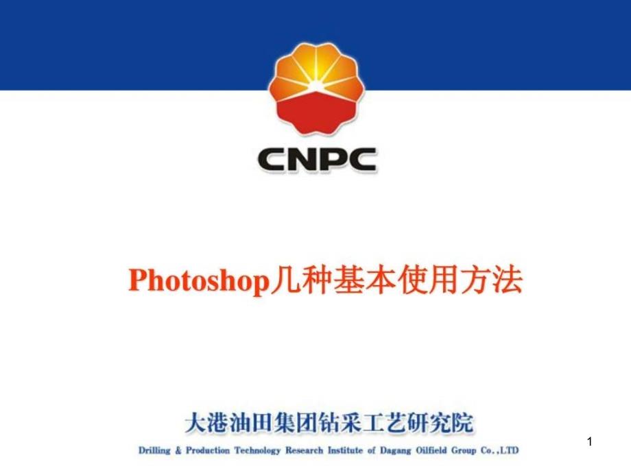 photoshop几种基本使用方法课件_第1页