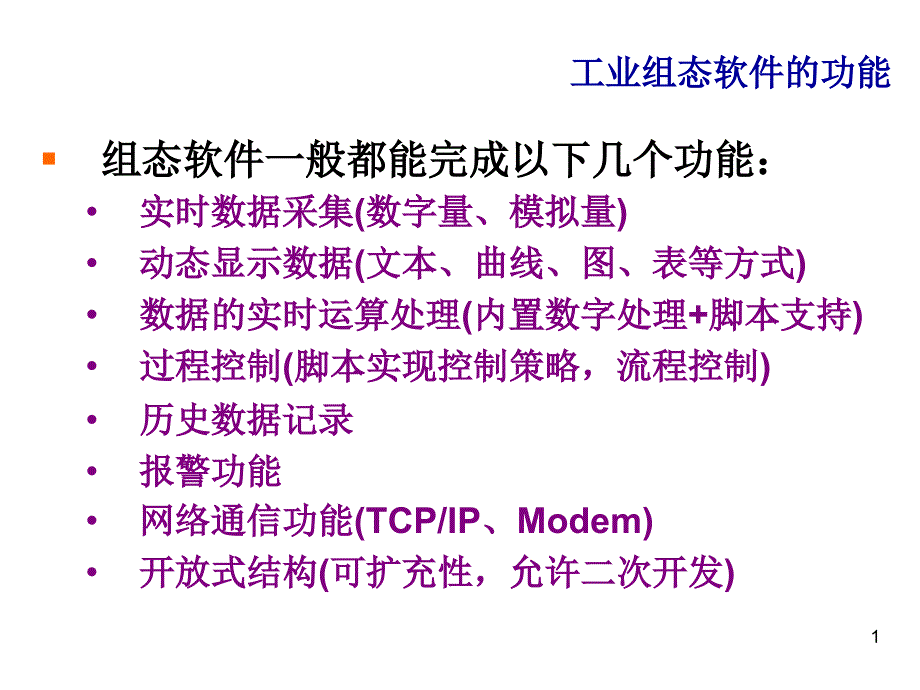 MCGS组态软件经典教程课件_第1页