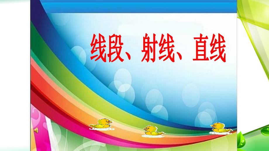 人教版七年级上册数学4.2-直线、射线、线段教学ppt课件_第1页