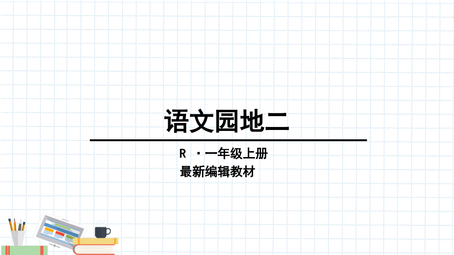 人教版小学一年级语文园地二ppt课件_第1页