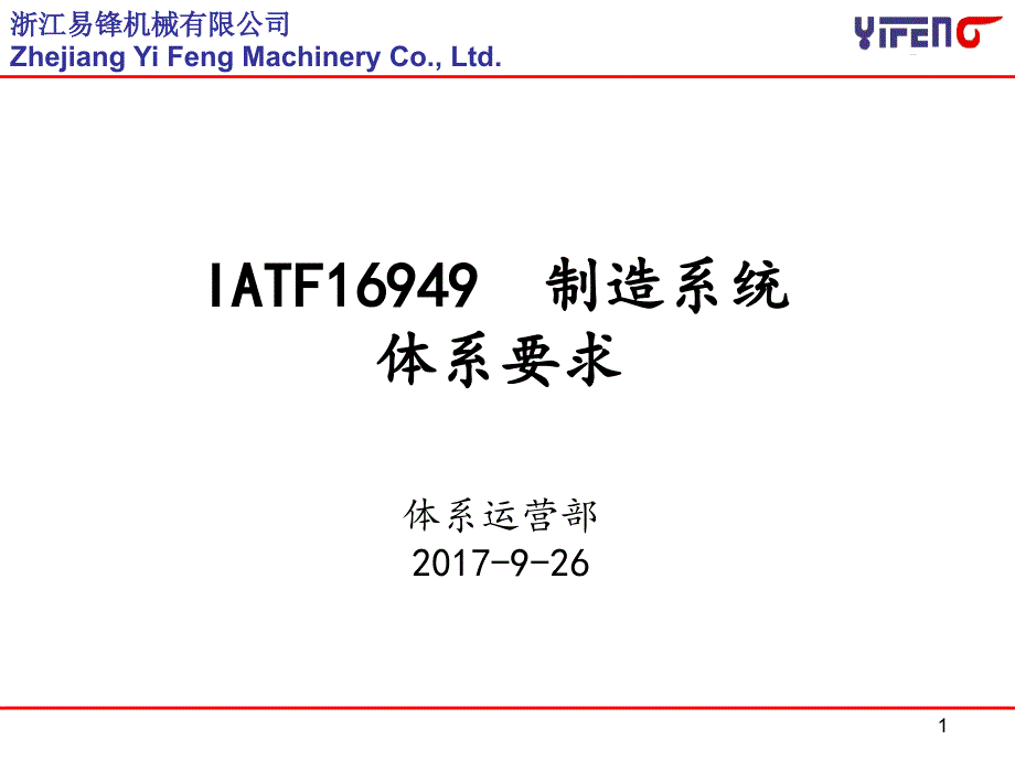 IATF16949制造系统模块课件_第1页