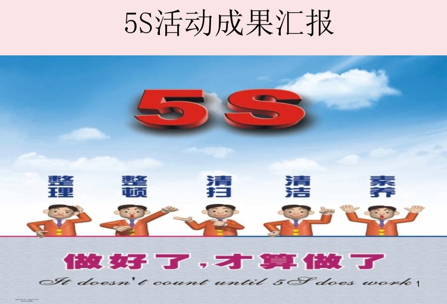 5S活动成果汇报课件_第1页