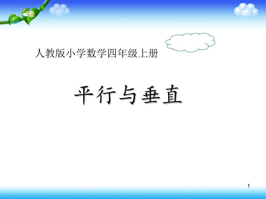 人教版四年级上册数学第五章1.平行与垂直教学ppt课件_第1页