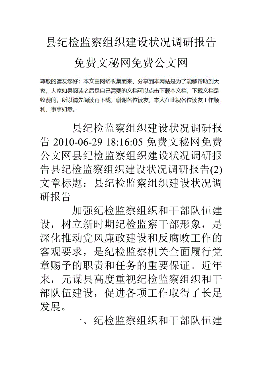 县纪检监察组织建设情况调研报告_第1页