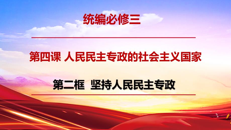 坚持人民民主专政ppt课件新教材2020-2021学年高中政治统编版必修三_第1页