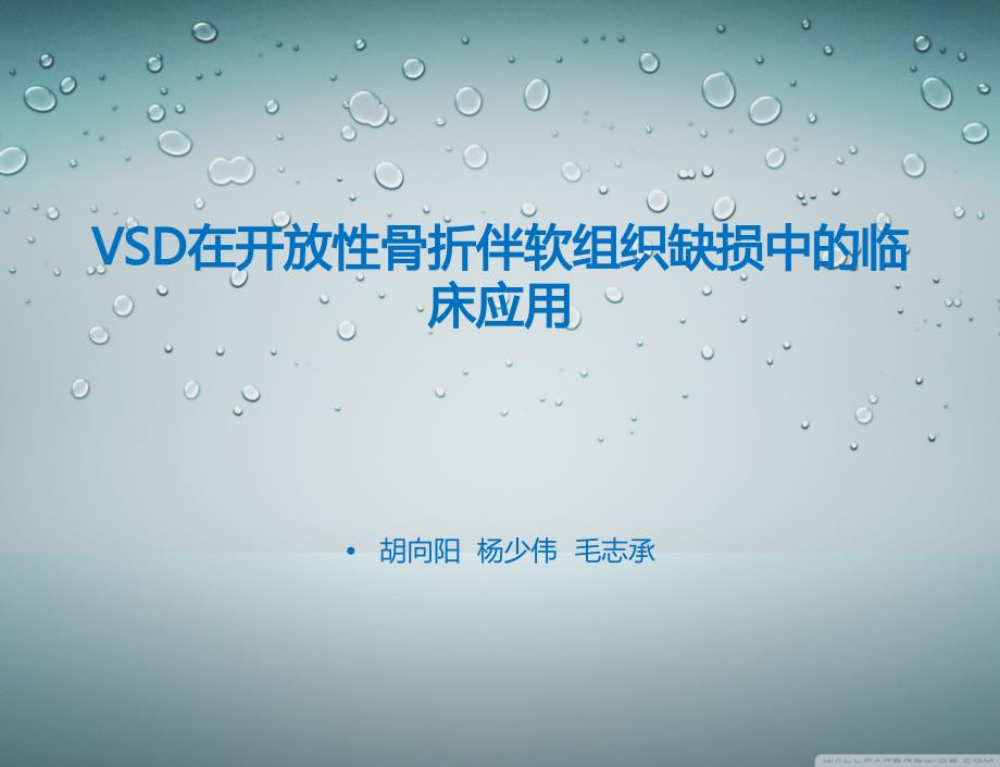 vsd在性骨折伴软组织缺损中的临床应用453921课件_第1页