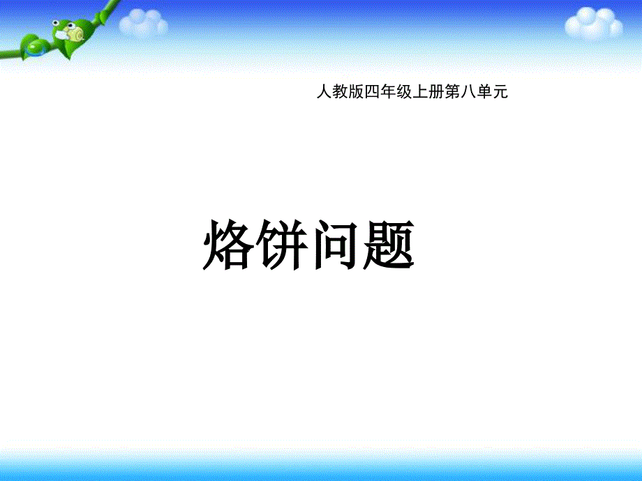 人教版四年级上册数学8数学广角-优化ppt课件_第1页