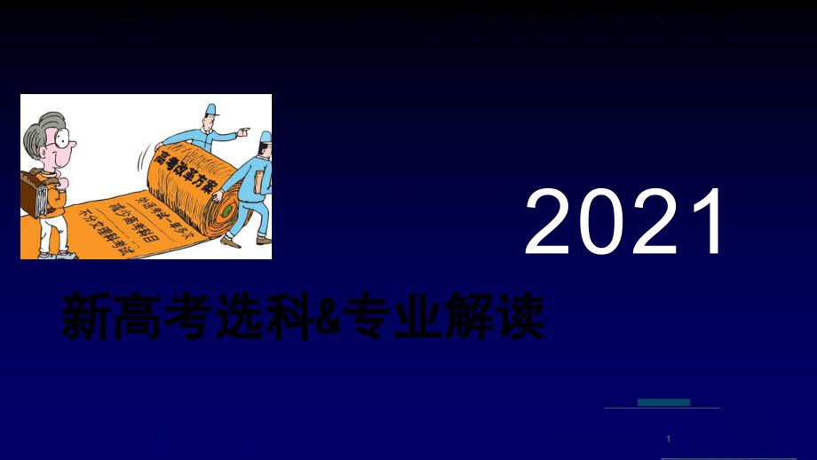 2020新高考选科指导&ampamp;专业解读(适用于改革地区高中生)课件_第1页