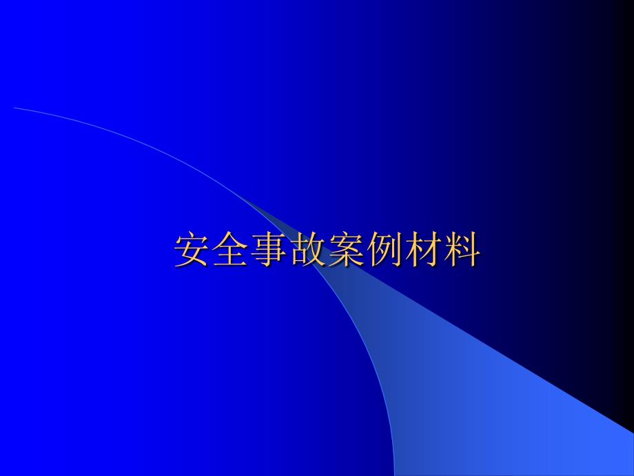 天然气管道专业安全事故教育培_第1页