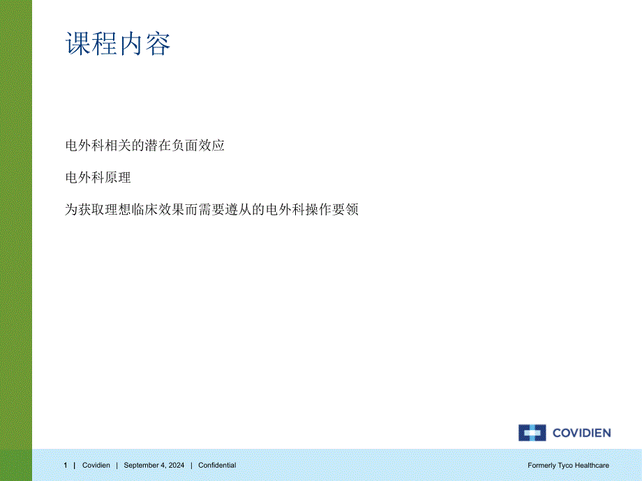 Covidien电外科安全讲座课件_第1页
