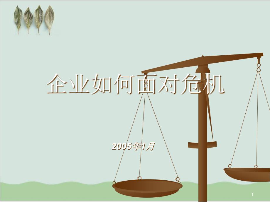 企业怎样面对危机课件_第1页