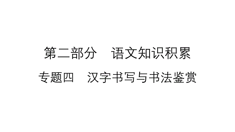 2021年中考(云南)语文复习：专题4-汉字书写与书法鉴赏课件_第1页