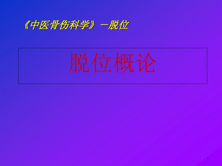 《中西医结合骨伤科学》教学ppt课件1脱位概论_第1页