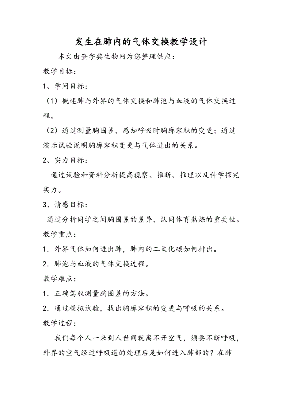 发生在肺内的气体交换教学设计_第1页