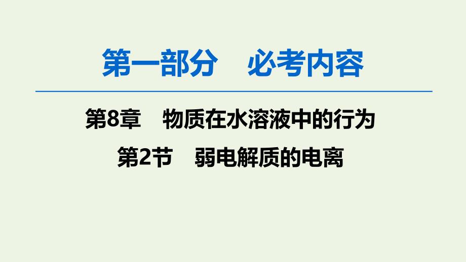 2020版高考化学一轮复习第1部分第8章第2节弱电解质的电离ppt课件鲁科版_第1页