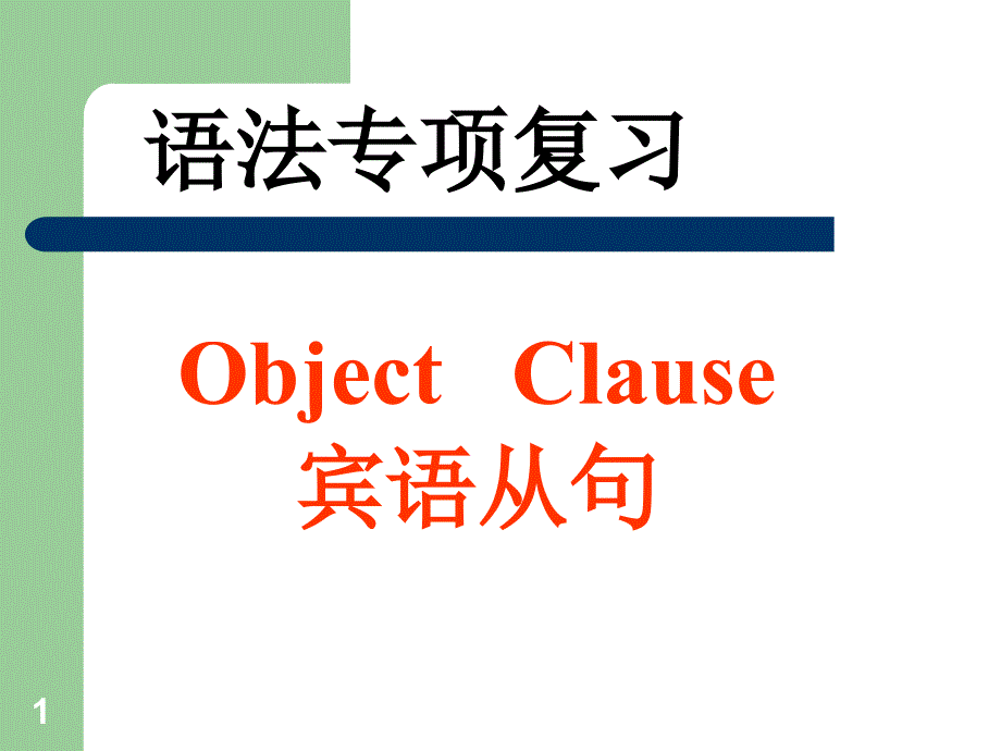 初中英语宾语从句完全攻略课件_第1页