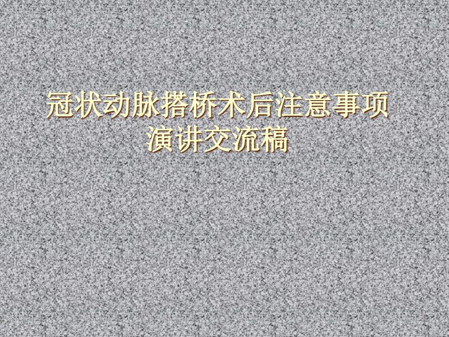 冠状动脉搭桥术后康复注意事项交流演讲稿课件_第1页