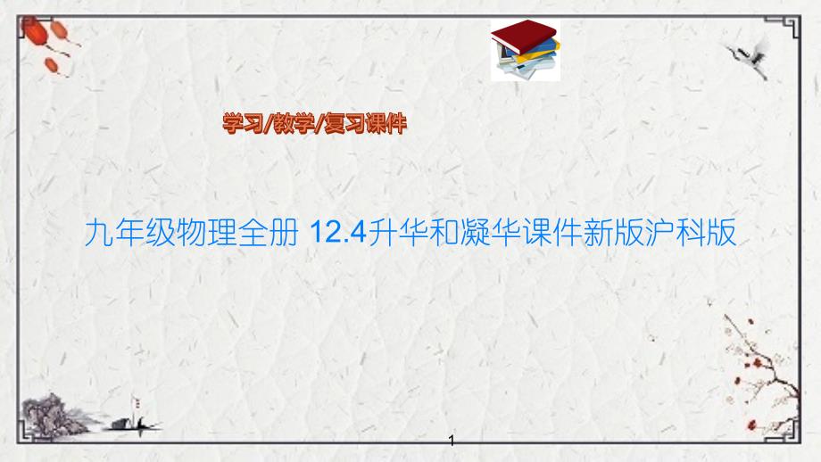 九年级物理全册-12.4升华和凝华ppt课件新版沪科版_第1页