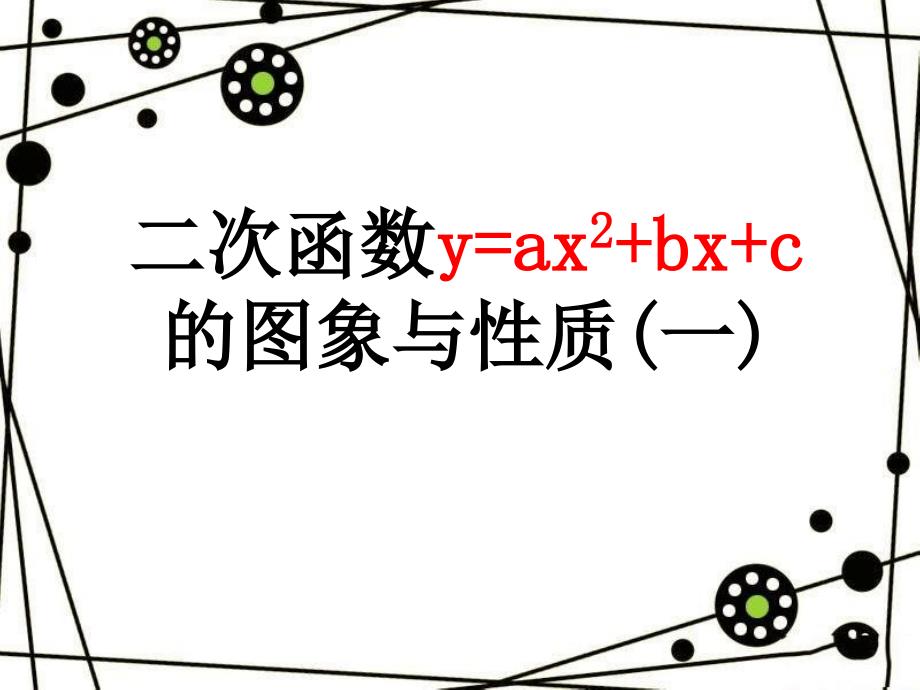 y=ax2+bx+c的函数图像和性质课件_第1页