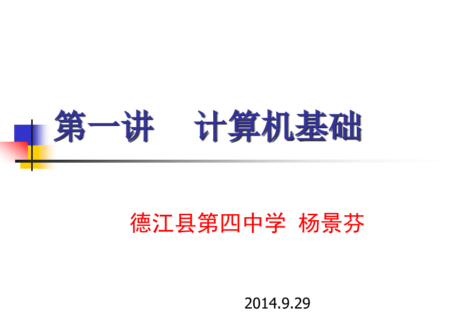 初中一年级信息技术上册第一课时ppt课件_第1页