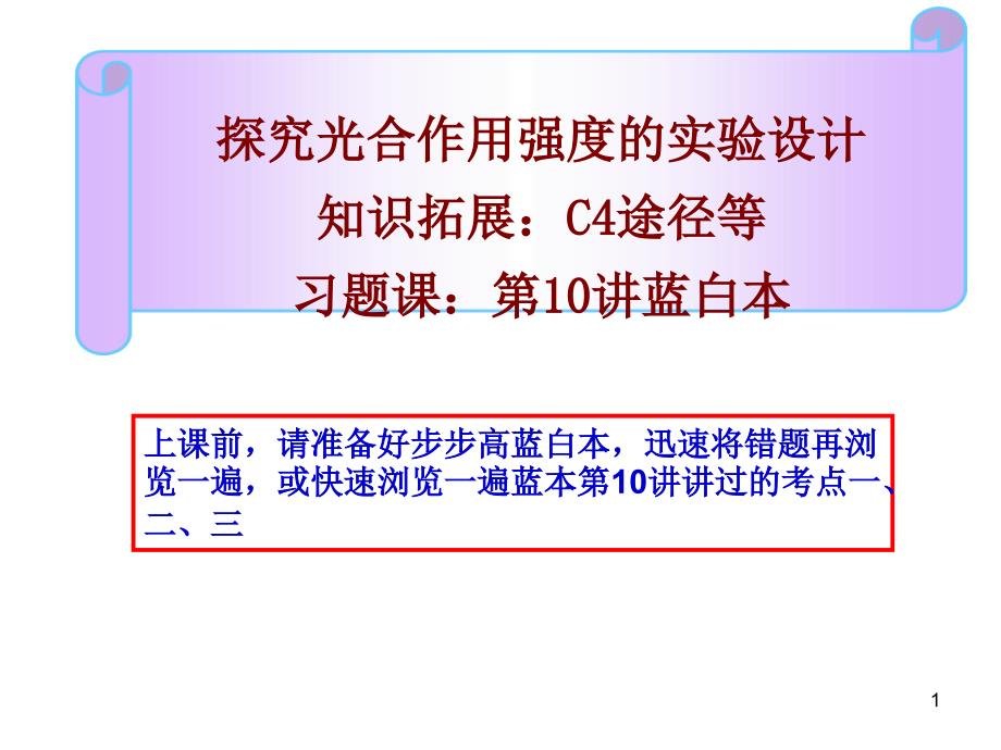 光合作用与呼吸作用的综合应用习题课课件_第1页