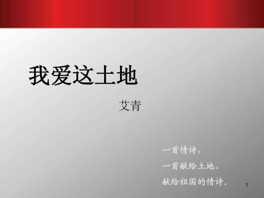 中职语文基础下册《我爱这土地》课件_第1页