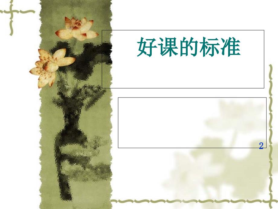 中小学名师分享：《一节好课的标准》ppt课件_第1页