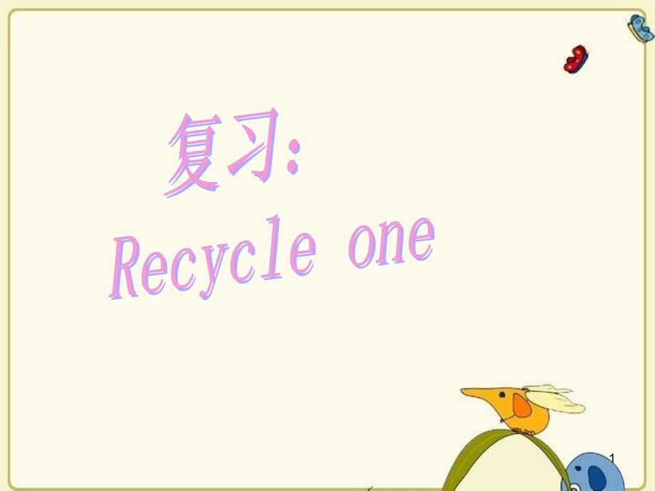 三年级下册英语ppt课件-recycle1_人教(PEP)_第1页