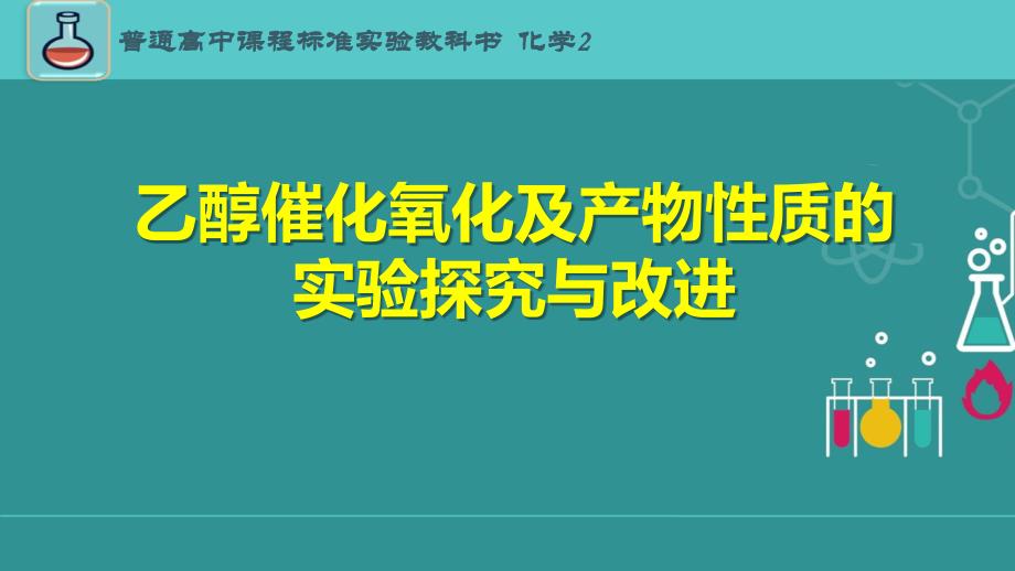 《乙醇催化氧化及产物性质的实验探究与改进》说课ppt课件(全国化学实验说课大赛获奖案例)_第1页