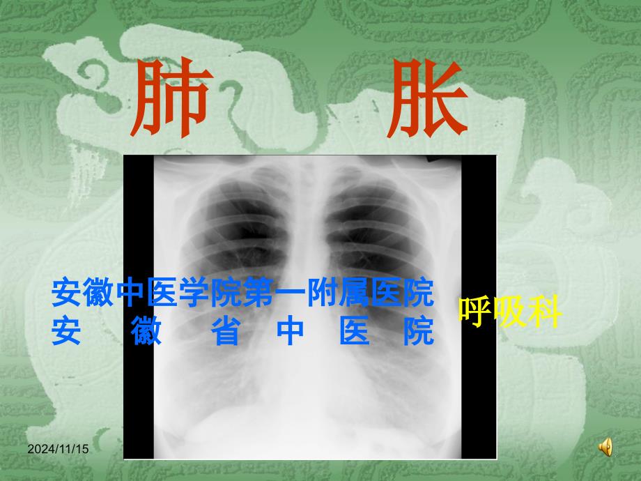 中医内科学10肺胀课件_第1页